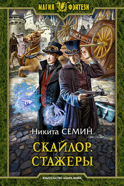 Скайлор Стажеры Фантастический роман