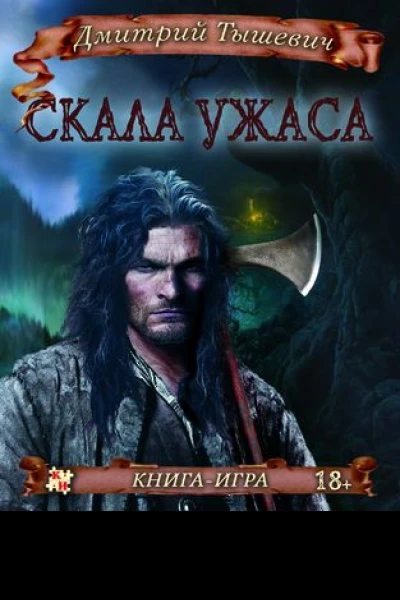 Скала ужаса