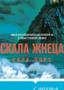 Скала Жнеца