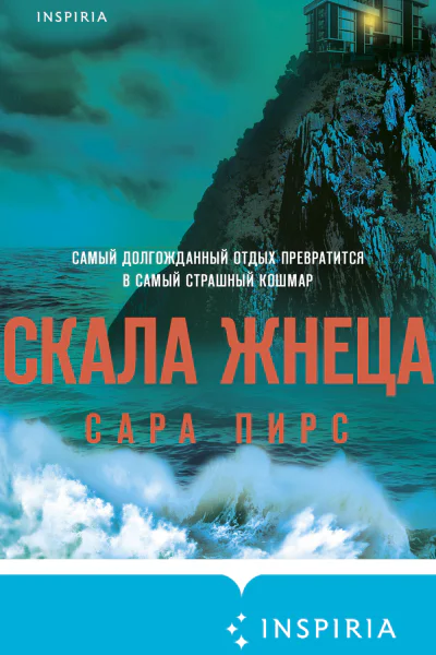 Скала Жнеца