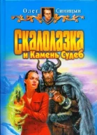 Скалолазка и Камень Судеб