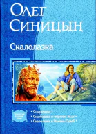 Скалолазка сборник
