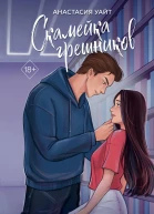 Скамейка грешников