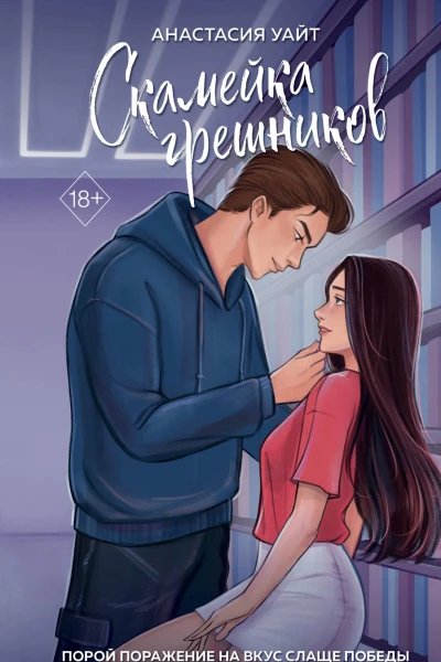 Скамейка грешников