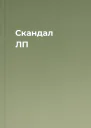 Скандал ЛП