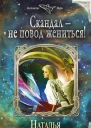 Скандал  не повод жениться