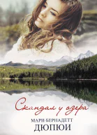 Скандал у озера