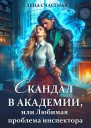 Скандал в Академии или Любимая проблема инспектора
