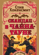 Скандал в Чайнатауне