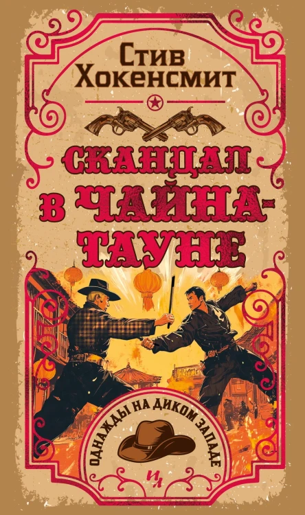 Скандал в Чайнатауне