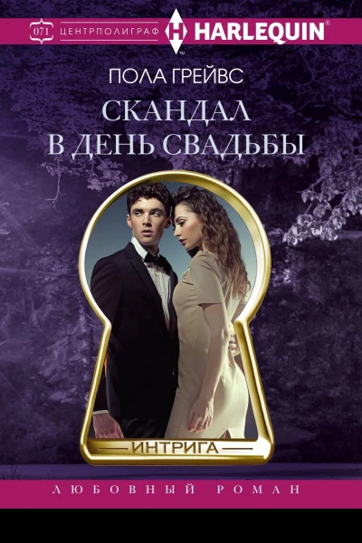 Скандал в день свадьбы