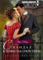 Скандал в поместье Грейстоун