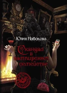 Скандал в вампирском семействе