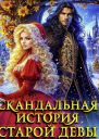 Скандальная история старой девы