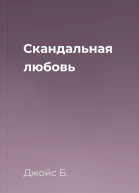 Скандальная любовь