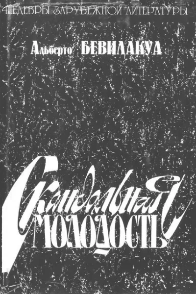 Скандальная молодость
