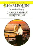 Скандальная репутация