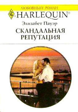 Скандальная репутация