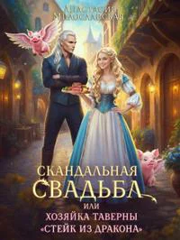 Скандальная свадьба или Хозяйка таверны Стейк из дракона