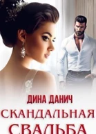 Скандальная свадьба СИ