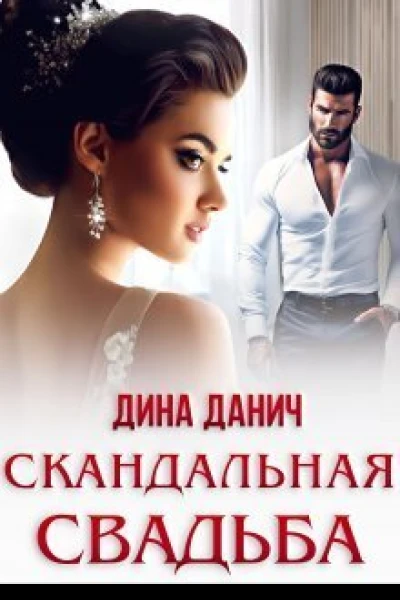 Скандальная свадьба СИ