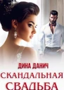Скандальная свадьба