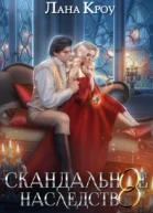 Скандальное наследство