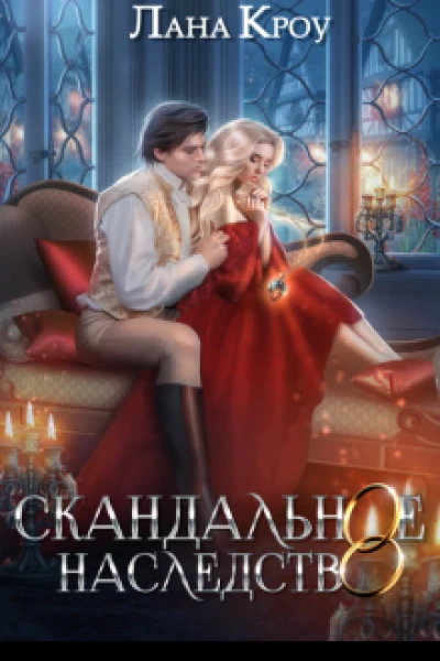 Скандальное наследство