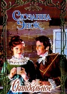 Скандальное пари