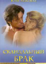Скандальный брак