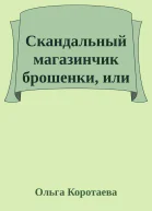 Скандальный магазинчик брошенки или Развод с драконом