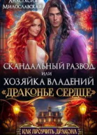 Скандальный развод или Хозяйка владений Драконье сердце СИ
