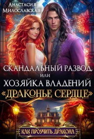 Скандальный развод или Хозяйка владений Драконье сердце СИ