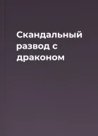 Скандальный развод с драконом