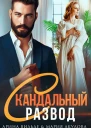 Скандальный развод