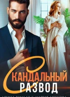Скандальный развод