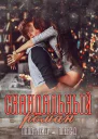 Скандальный Роман СИ