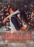 Скандальный Роман СИ