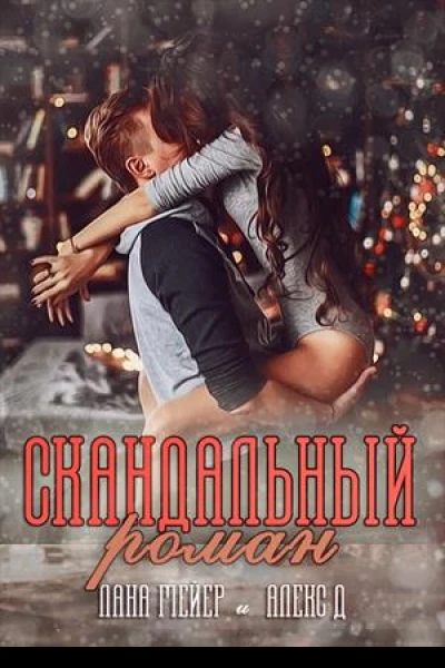 Скандальный Роман СИ