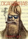 Скандинав СИ