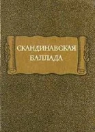 Скандинавская баллада