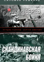 Скандинавская бойня