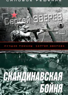 Скандинавская бойня