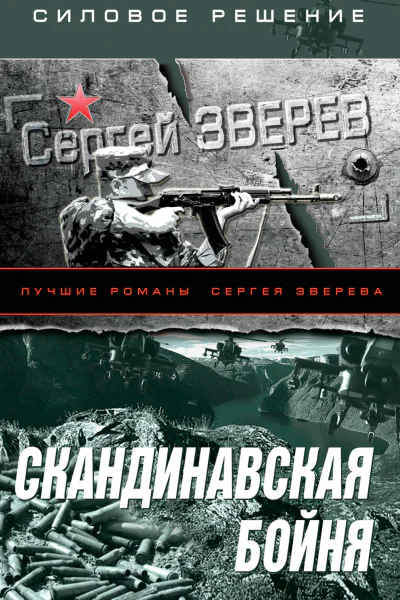 Скандинавская бойня