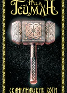 Скандинавские боги фантастический роман  Нил Гейман