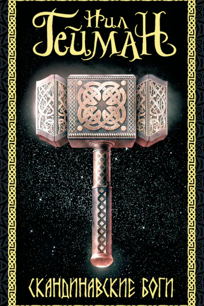 Скандинавские боги фантастический роман  Нил Гейман