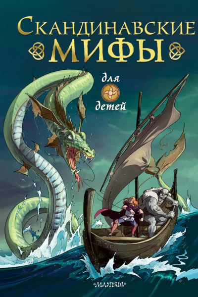 Скандинавские мифы для детей