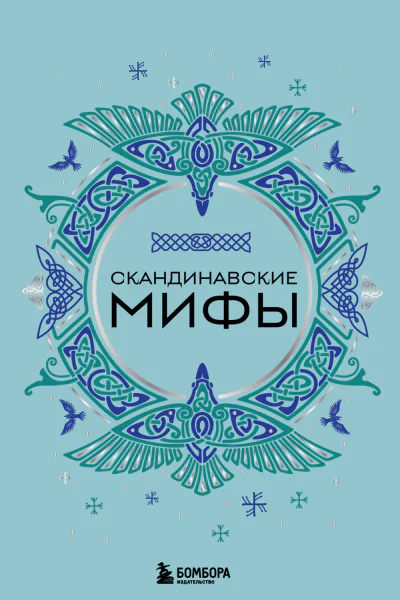 Скандинавские мифы  Николаева АН