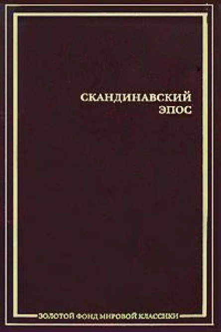 Скандинавский эпос Старшая Эдда Младшая Эдда Исландские саги