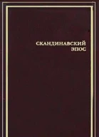 Скандинавский эпос